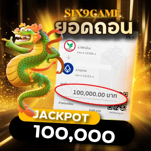 Six9game รีวิวยอดถอน 100,000.00 บาท