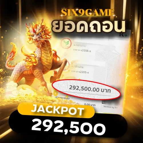 Six9game รีวิวยอดถอน 292,000.00 บาท