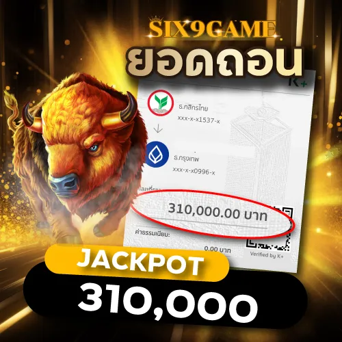 Six9game รีวิวยอดถอน 310,000.00 บาท