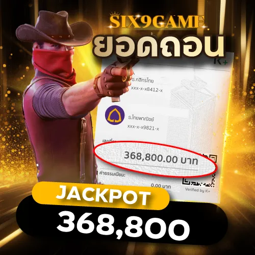 Six9game รีวิวยอดถอน 368,800.00 บาท
