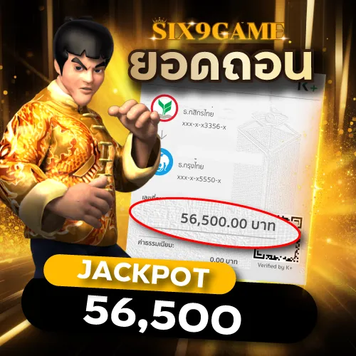 Six9game รีวิวยอดถอน 56,500.00 บาท