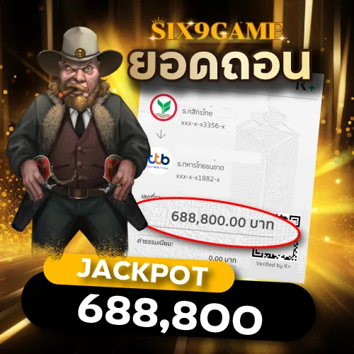 Six9game รีวิวยอดถอน 688,800.00 บาท