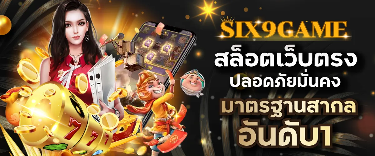 Six9game สล็อตเว็บตรง ปลอดภัยมั่นคง มาตรฐานสากลอันดับ1