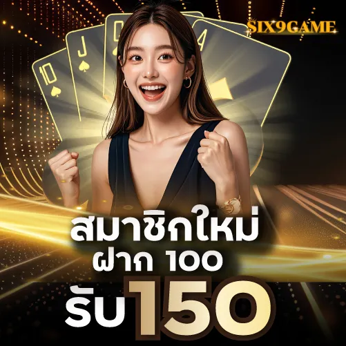 Six9gameสมาชิกใหม่ ฝาก 100 รับ 150