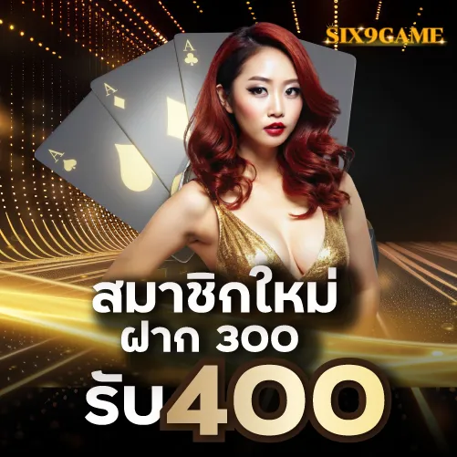 Six9gameสมาชิกใหม่ ฝาก 300 รับ 400