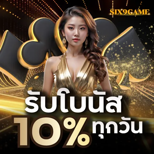 Six9gameรับโบนัส 10 % ทุกวัน