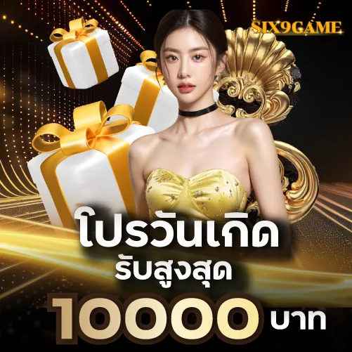 Six9gameโปรวันเกิดรับสูงสุด 10000 บาท