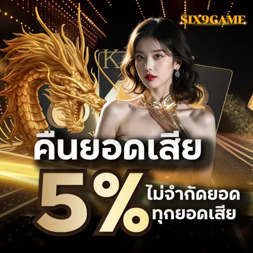 Six9gameคืนยอดเสีย 5% ไม่จำกัดยอดทุกยอดเสีย
