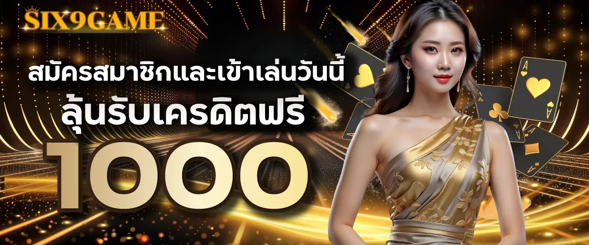 Six9gameสมัครสมาชิกและเข้าเล่นวันนี้ ลุ้นรับเครดิตฟรี 1000