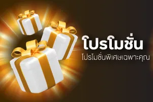 โปรโมชั่นsix9game