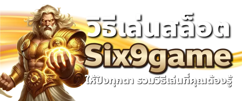 วิธีเล่นสล็อตSix9game ให้ปังทุกตา รวมวิธีเล่นที่คุณต้องรู้
