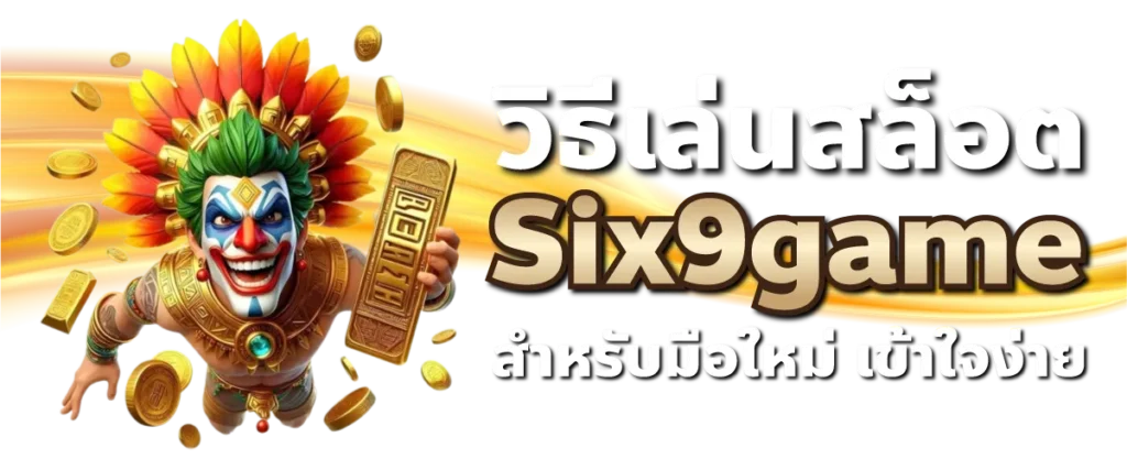 วิธีเล่นสล็อตSix9game สำหรับมือใหม่ เข้าใจง่าย