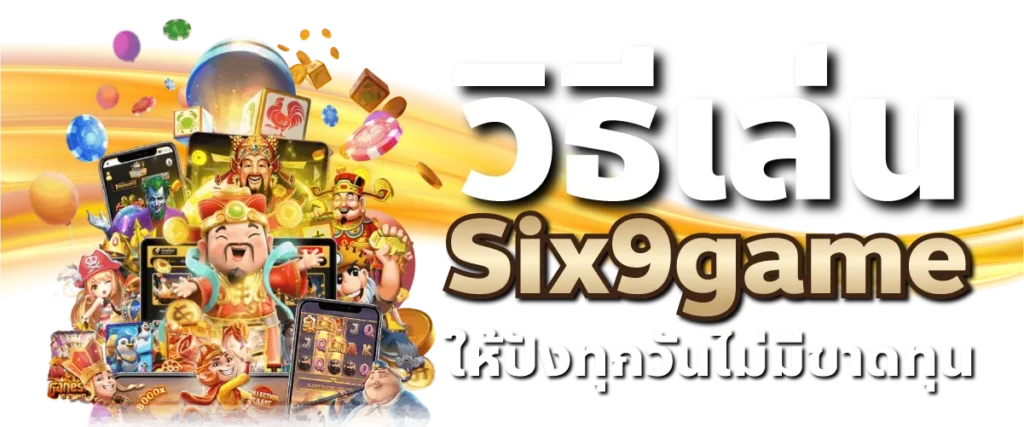 วิธีเล่นSix9game สล็อต ให้ปังทุกวันไม่มีขาดทุน