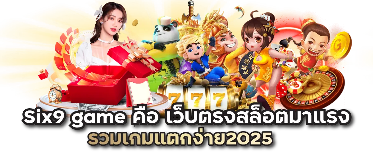 Six9gameคือ เว็บตรงสล็อตมาแรง รวมเกมแตกง่าย2025