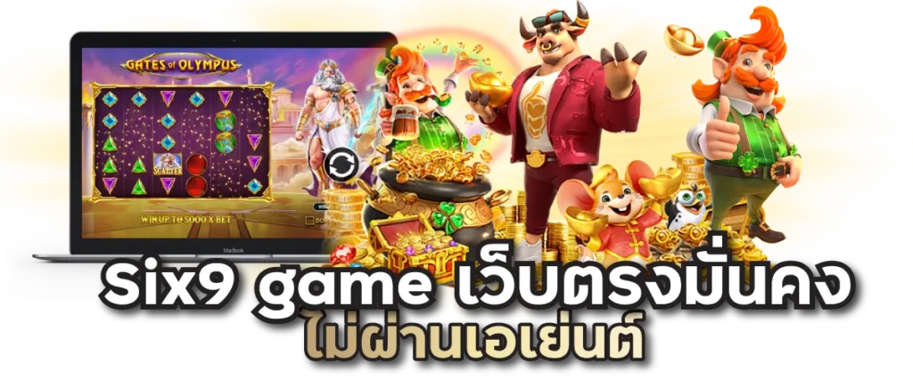 Six9 game เว็บตรงมั่นคง ไม่ผ่านเอเย่นต์