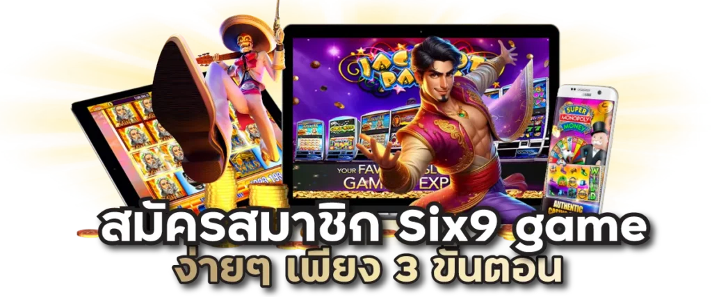 สมัครสมาชิก Six9 game ง่าย ๆ เพียง 3 ขั้นตอน