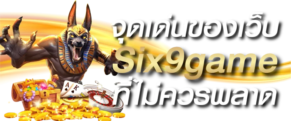 จุดเด่นของเว็บ Six9game ที่ไม่ควรพลาด