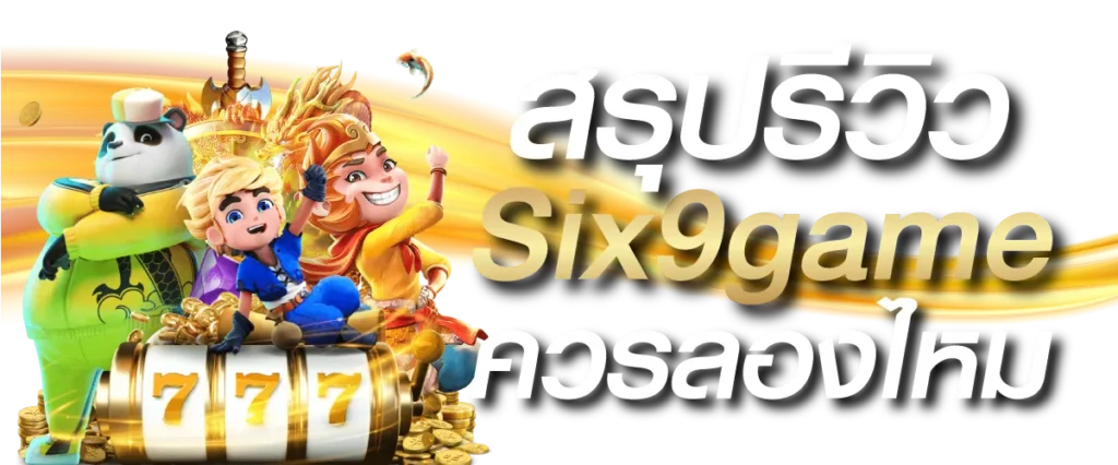 สรุปรีวิว Six9game ควรลองไหม