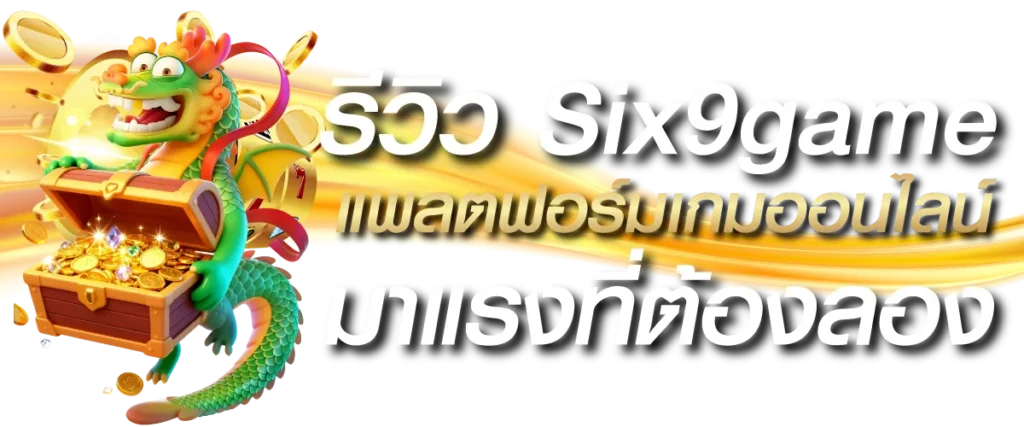 รีวิว Six9game แพลตฟอร์มเกมออนไลน์มาแรงที่ต้องลอง