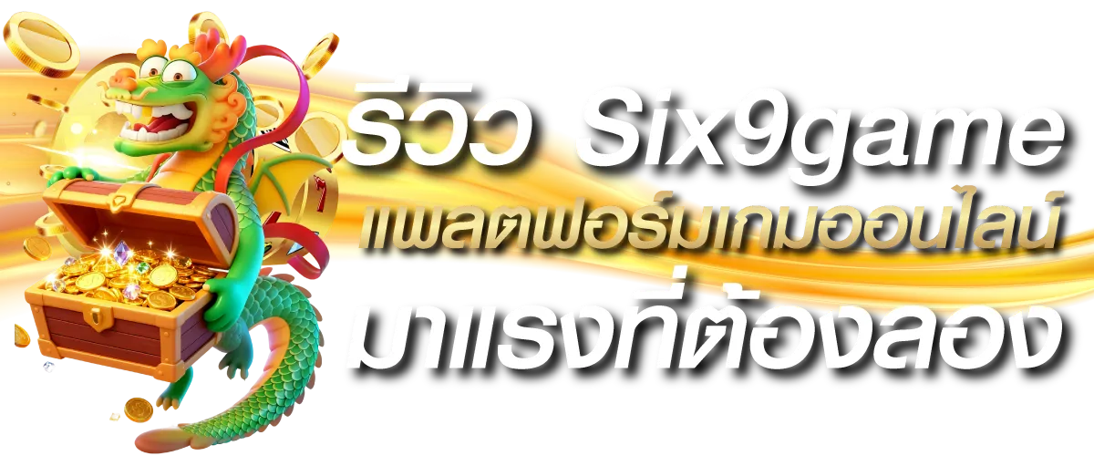 รีวิว Six9game แพลตฟอร์มเกมออนไลน์มาแรงที่ต้องลอง